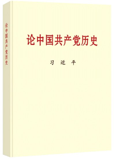 黨史學(xué)習(xí)教育權(quán)威教科書來了，快看看要學(xué)些啥？