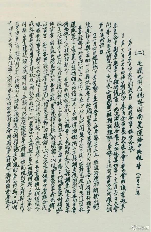 1927年2月16日，毛澤東就考察湖南農(nóng)民運(yùn)動(dòng)情況給中共中央的報(bào)告。