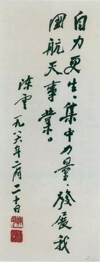 1986年2月20日，陳云為祝賀我國(guó)第三顆通訊衛(wèi)星發(fā)射成功給國(guó)防科工委題詞。