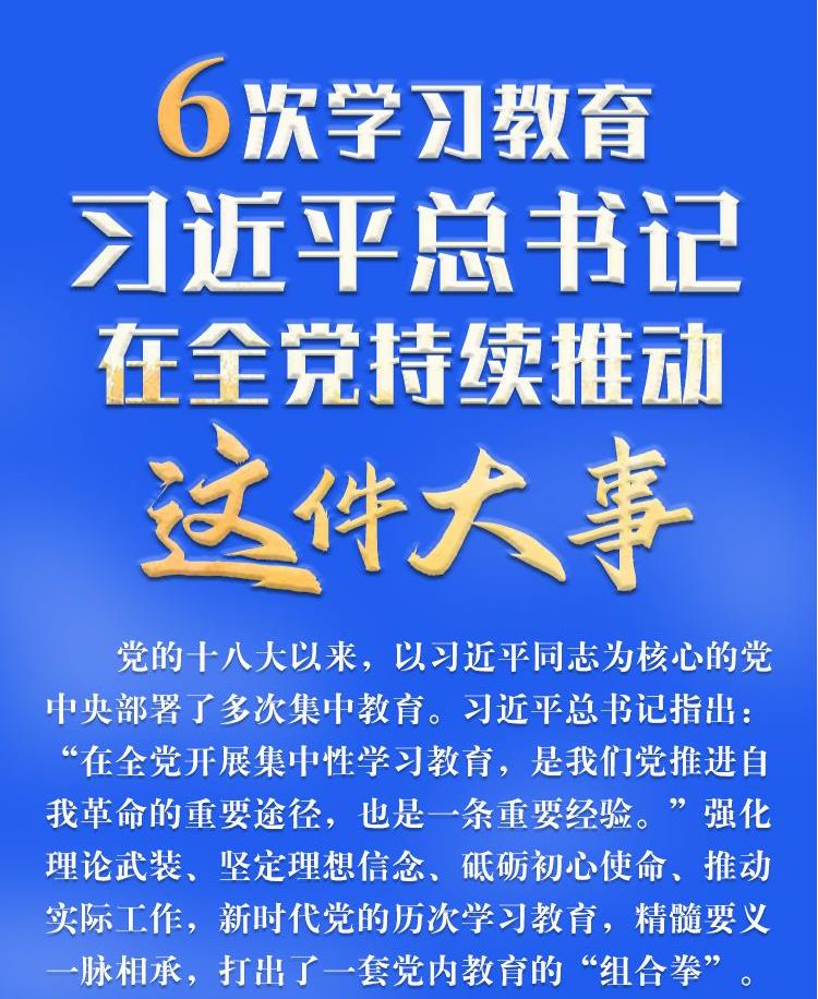 學(xué)習(xí)進(jìn)行時(shí)丨6次學(xué)習(xí)教育，習(xí)近平總書(shū)記在全黨持續(xù)推動(dòng)這件大事