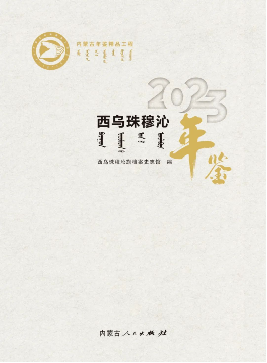內(nèi)蒙古精品年鑒《西烏珠穆沁年鑒（2023）》推介