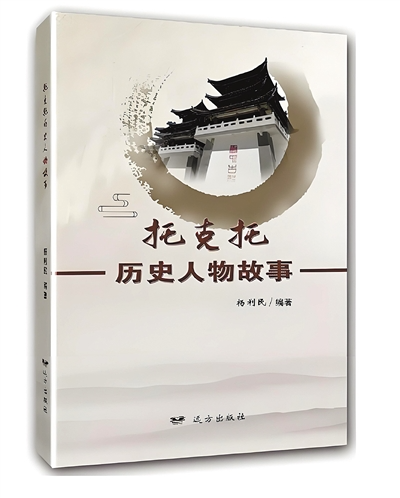 《托克托歷史人物故事》——讓歷史人物活起來(lái)