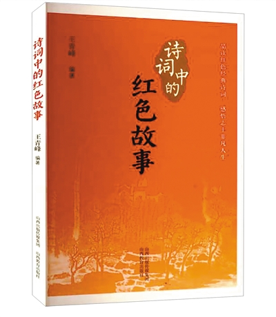 《詩(shī)詞中的紅色故事》——品讀紅色詩(shī)詞 重溫革命情懷