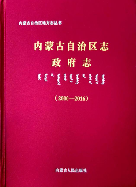 《內(nèi)蒙古自治區(qū)志·政府志（2000—2016）》