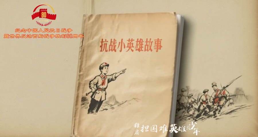 稚肩擔(dān)國(guó)難 英雄出少年-紀(jì)念中國(guó)人民抗日戰(zhàn)爭(zhēng)暨世界反法西斯戰(zhàn)爭(zhēng)勝利80周年