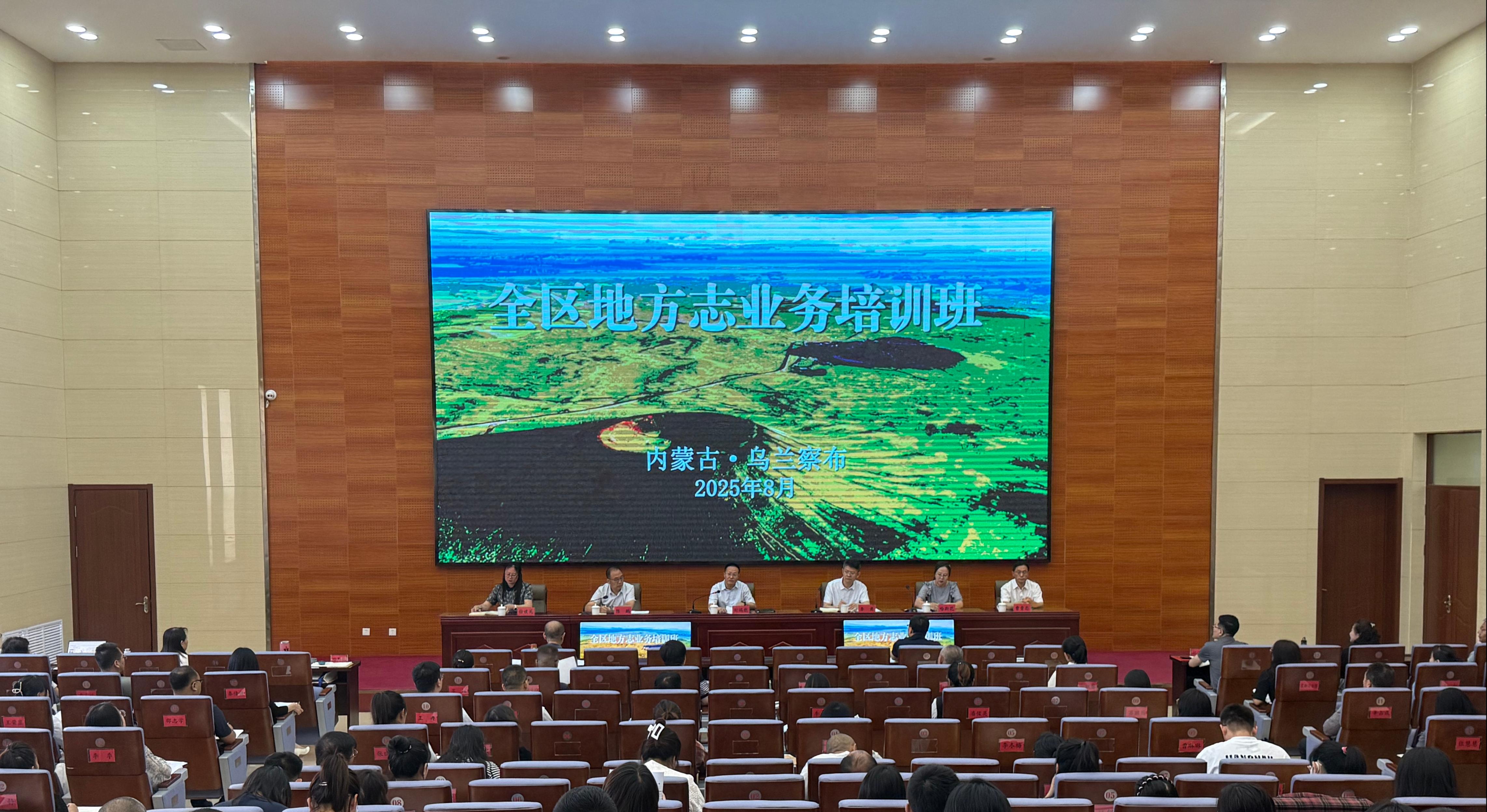 2025年全區(qū)地方志業(yè)務(wù)培訓(xùn)班在烏蘭察布市舉辦