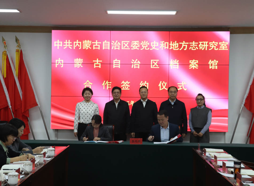 自治區(qū)黨委黨史和地方志研究室與自治區(qū)檔案館簽署合作框架協(xié)議并進(jìn)行座談交流