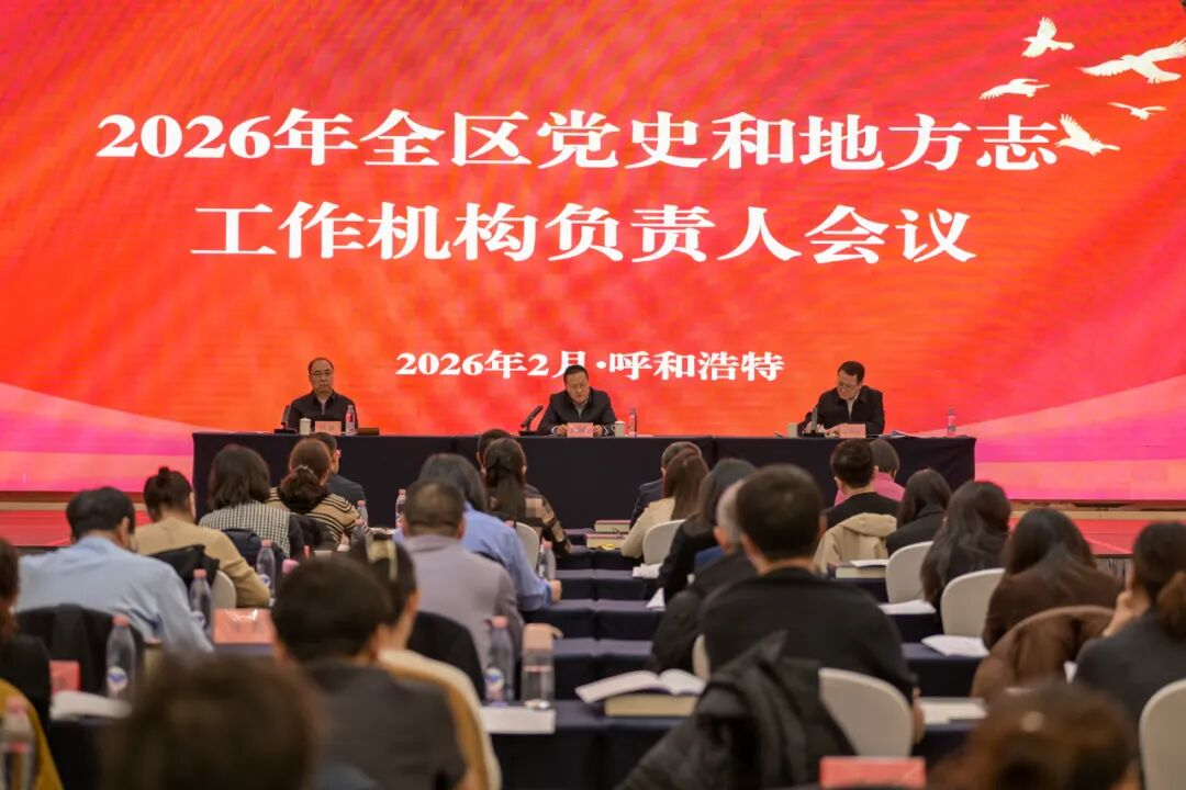 全區(qū)黨史和地方志工作機(jī)構(gòu)負(fù)責(zé)人會(huì)議在呼和浩特召開(kāi)