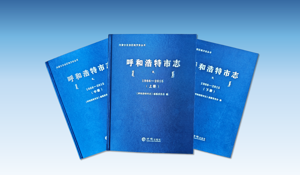 《呼和浩特市志（1986—2015）》榮獲第十一屆自治區(qū)哲社優(yōu)秀成果獎(jiǎng)