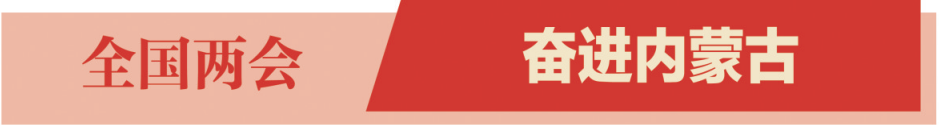 科創(chuàng)內(nèi)蒙古 攻堅(jiān)向強(qiáng)行——內(nèi)蒙古推動(dòng)高質(zhì)量發(fā)展之科技創(chuàng)新篇