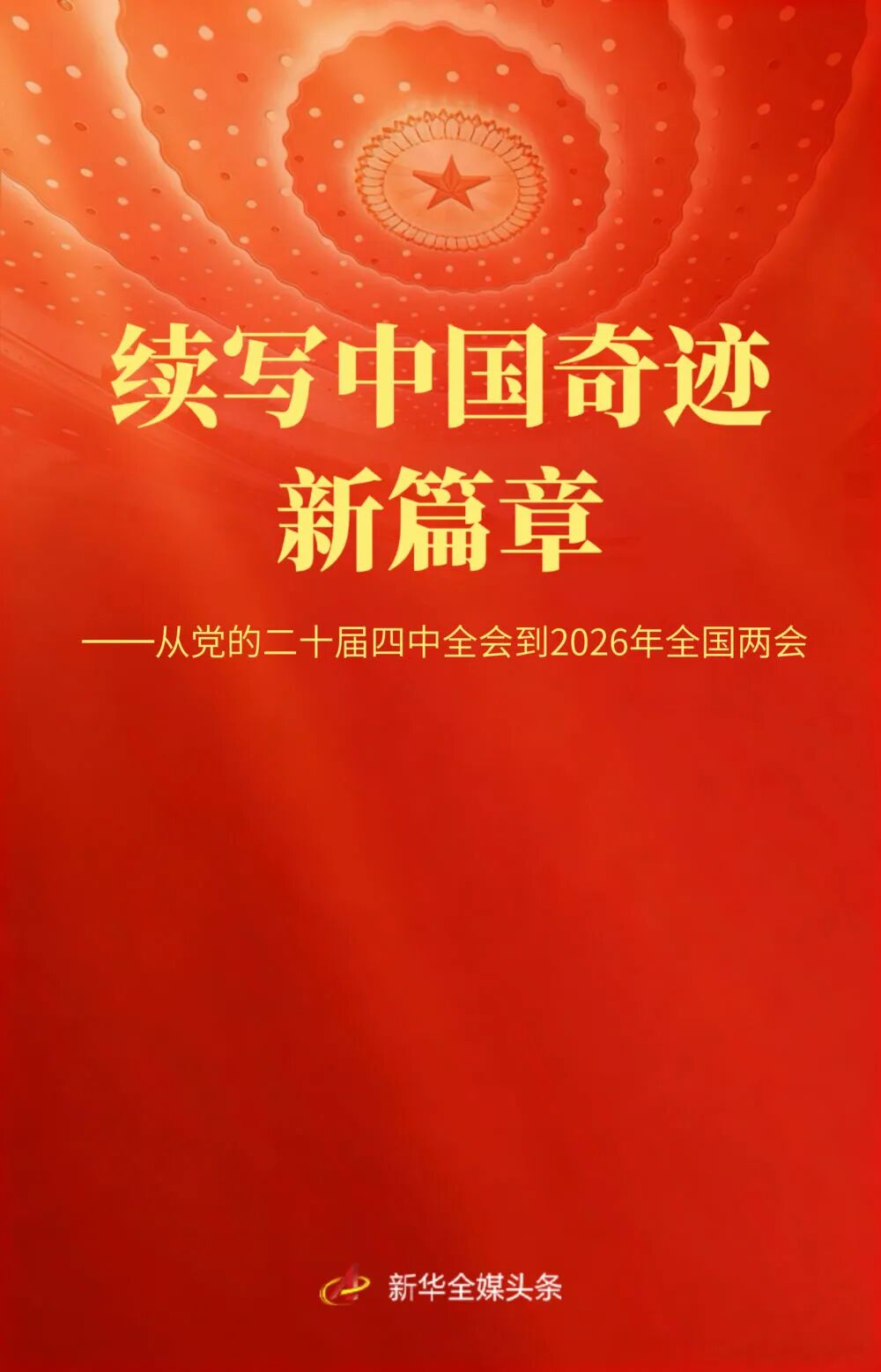 續(xù)寫(xiě)中國(guó)奇跡新篇章——從黨的二十屆四中全會(huì)到2026年全國(guó)兩會(huì)