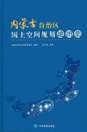 《內(nèi)蒙古自治區(qū)國(guó)土空間規(guī)劃地圖集》發(fā)布