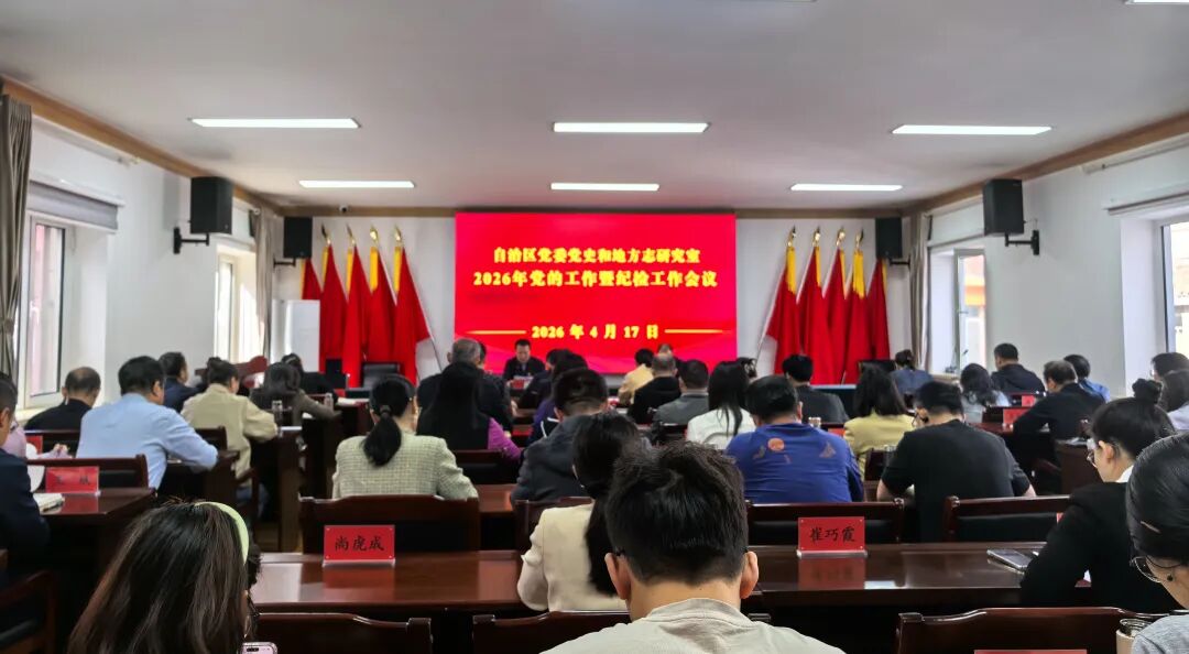 工作動(dòng)態(tài)｜自治區(qū)黨委黨史和地方志研究室